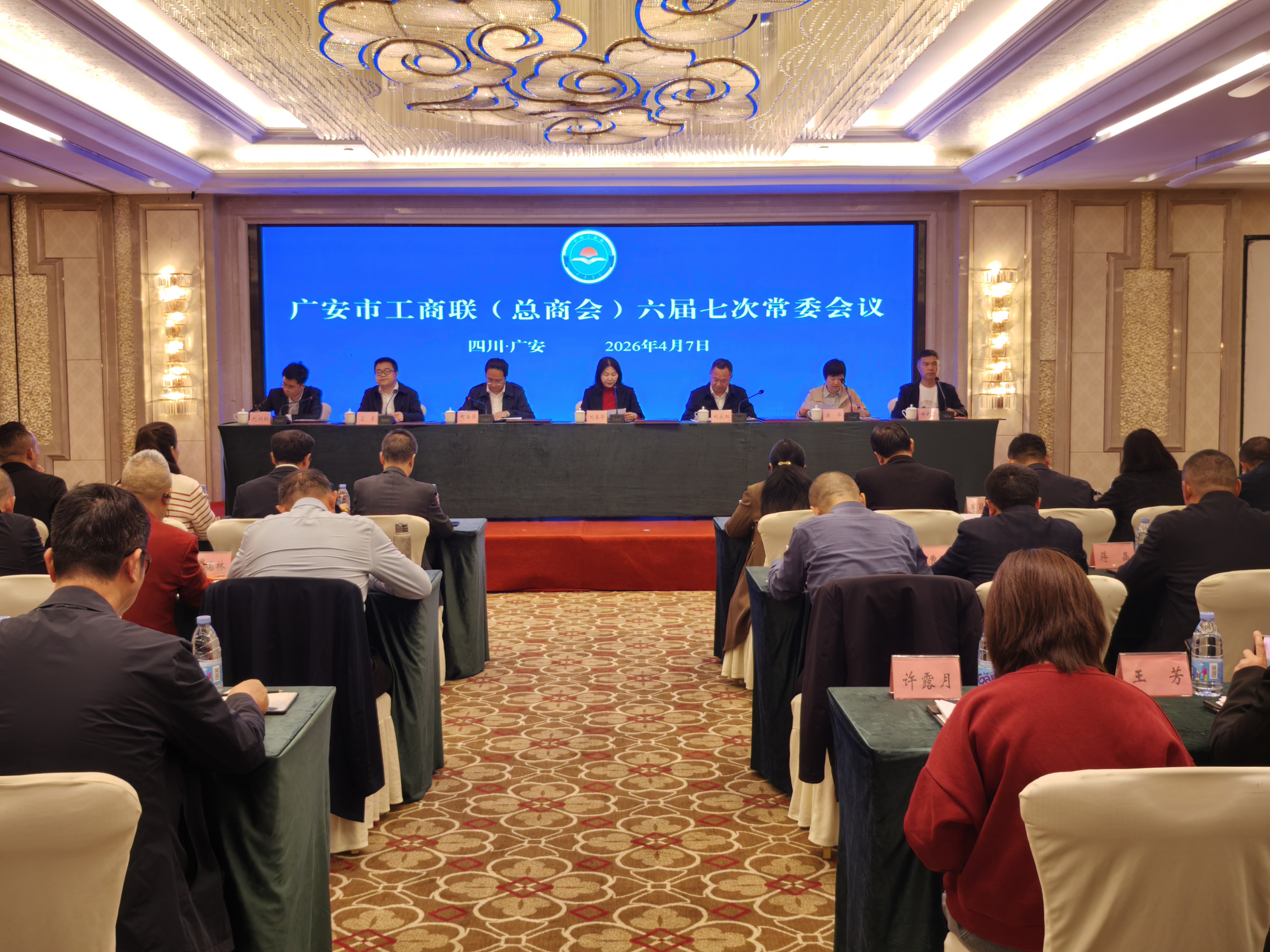 广安市工商联（总商会）召开六届七次常委会议